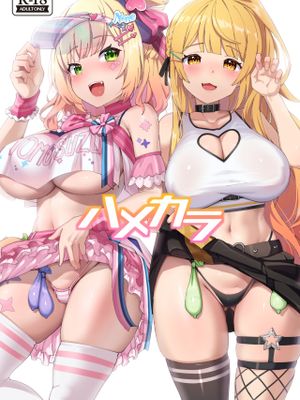 ハメカラ (桃鈴ねね, 夜空メル)