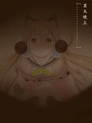 今晚的小圓有點奇怪） (食用系少女) [中国語]