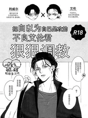 [利艾]把自以为自己是攻的不良艾伦君狠狠调教