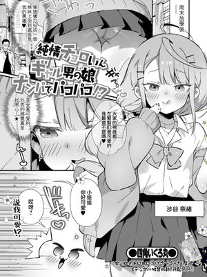 純情チョロいんギャル男の娘ナンパでパコパコ! (月刊Web男の娘・れくしょんッ！S Vol.86)