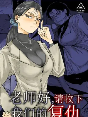 先生へ、これが僕達の復讐です。