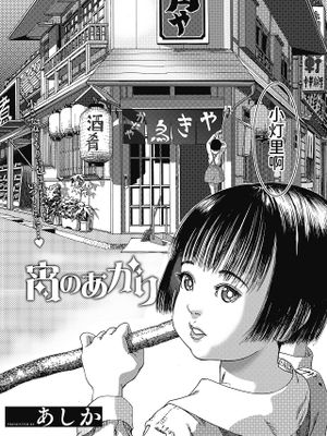 宵のあかり (コミックホットミルク 2021年5月号)