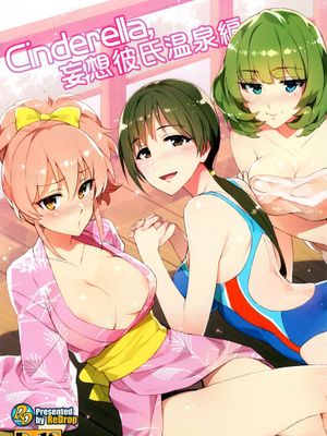 Cinderella 妄想彼氏温泉篇