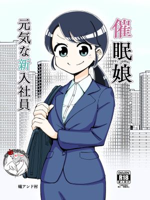 催眠娘～元気な新入社員～ [中国翻訳]