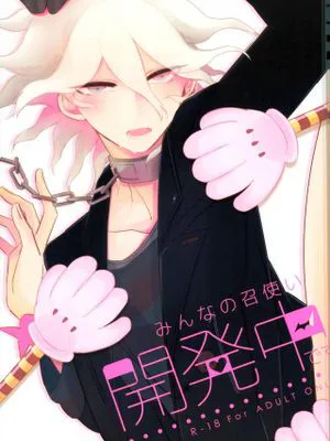 みんなの召使い開発中です(ダンガンロンパ)