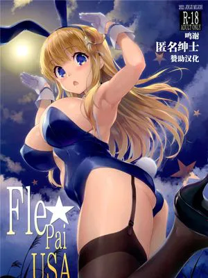 (C99)  Fle★Pai USA (艦隊これくしょん -艦これ-) [中国翻訳]