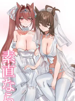 素直なら（赛马娘同人）