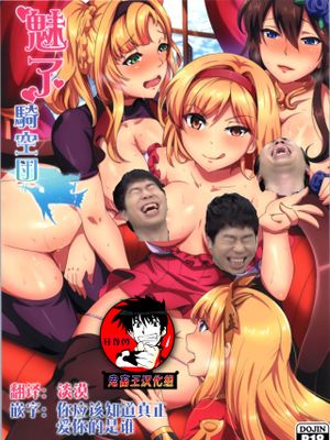 魅了騎空団 (グランブルーファンタジー)