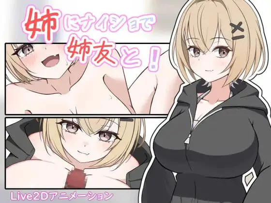 [SLG生肉PC动态]瞒着姐姐和姐姐朋友一起！姉にナイショで姉友と！  [FM/BD 200M]