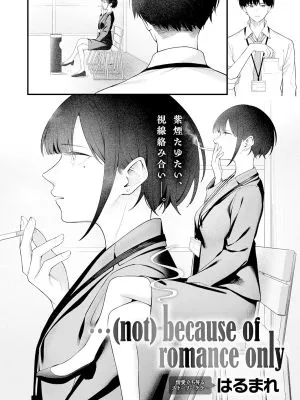 … (not) because of romance only (COMIC アンスリウム 2026年3月号)
