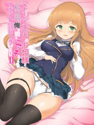 マナリア王国のお姫様とマナリア学院一般生徒俺の間にエッチなイベントなんて起きるワケがないII (マナリアフレンズ)[中国翻訳]