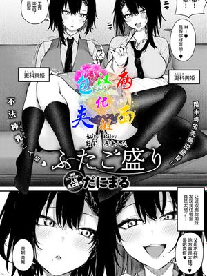 ふたご盛り (COMIC アンスリウム 2021年8月号)