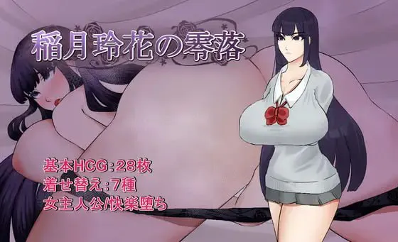 [RPG汉化PC巨乳]稻月玲花的零落 稲月玲花の零落   [FM/BD 1G]
