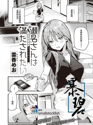 瀬名さんは満たされたい (COMIC 快楽天 2023年8月号)