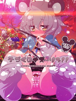 子づくりナズーリン！！