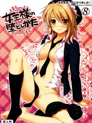 (C79)えきすぱーとになりました! 8 女王様の堕としかた