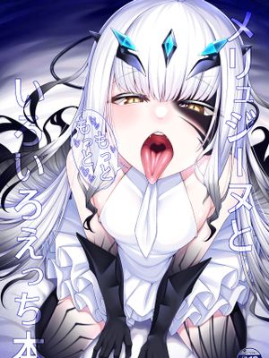 メリュジーヌともっともっといろいろえっち本 (FateGrand Order) [中国翻訳] [DL版]