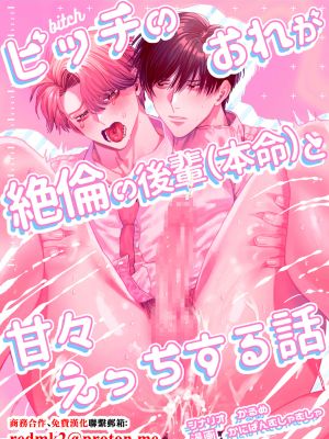 ビッチのおれが絶倫の後輩(本命)と甘々えっちする話