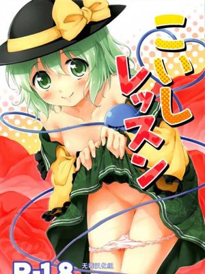 (C84) [たこ焼き畑 (たこ焼き)] こいしレッスン (東方Project)