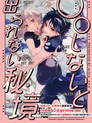 ○○しないと出られない秘境 (原神)
