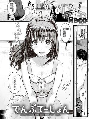 てんぷてーしょん(COMIC快楽天 2016年12月号)