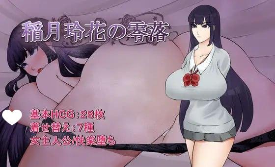 [RPG/调教/巨乳]稻月玲花的零落 稲月玲花の零落 内嵌AI汉化[PC+安卓]+作弊码