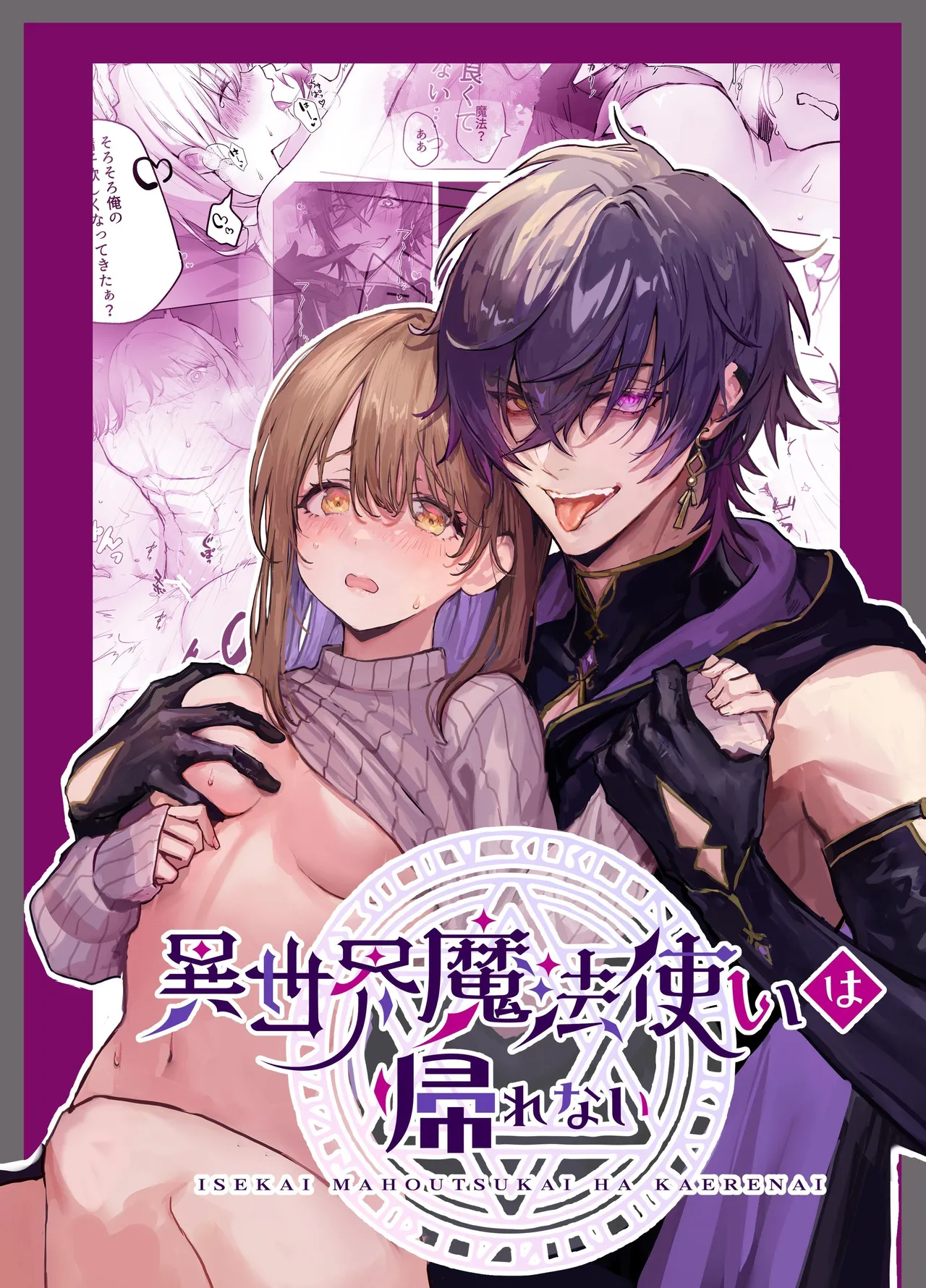 異世界魔法使いは帰れない