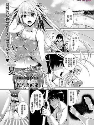 夏マッサカリ(COMIC MASYO 2013年09月号)