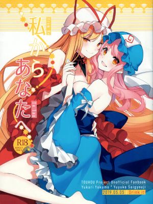 私からあなたへ (東方Project)