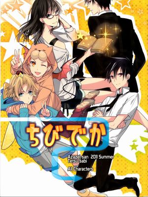 【芥辺x佐隈りん子】ちびでか|變小變大
