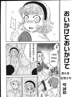 おいかけておいかけて!
