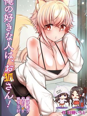 俺の好きな人は、お狐さん! [DL版]