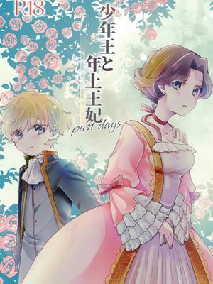 少年王と年上王妃 past days