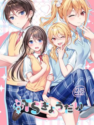 TSきょうだい | 性转兄妹