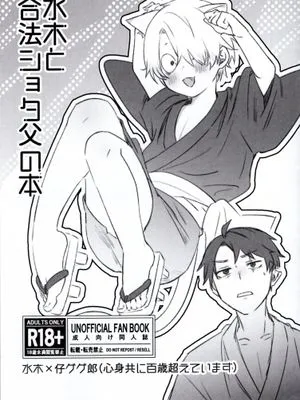 【水×幼父】水木と合法ショタ父の本|水木和合法正太父本(鬼太郎誕生 ゲゲゲの謎)