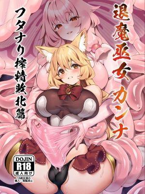 退魔巫女カンナ フタナリ搾精敗北篇
