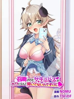 召喚されたサキュバスがボクだなんて聞いてないんですけど(はーと)