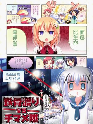 (C96)鉄骨渡りvsチマメ隊 (ご注文はうさぎですか?) [中国翻訳]