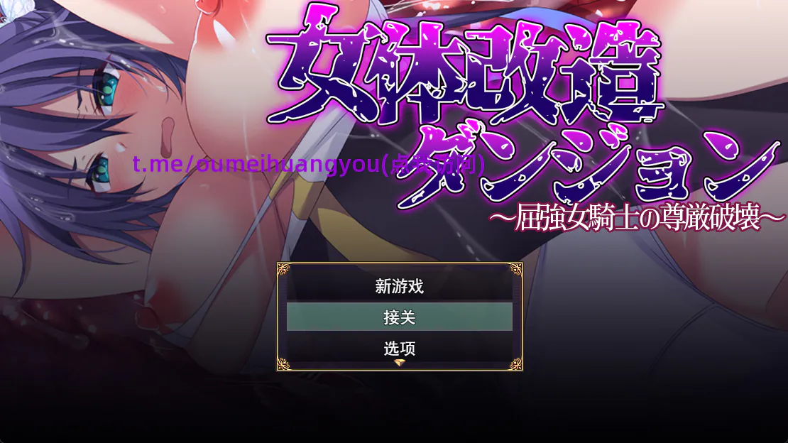 [RPG/触手/恶堕/改造/Ml汉化]女体改造地下城～摧毁刚强女骑士的尊严～ 女体改造ダンジョン～屈強女騎士の尊厳破壊～ [1.20G]