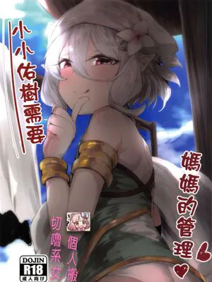 (FF36) 小小佑樹需要媽媽的管理 (プリンセスコネクト!Re:Dive) [中国語]