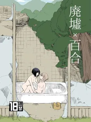 廃墟×百合 [中国翻訳] [湘西河豚刺身专门店]