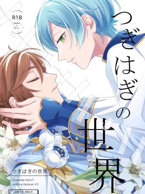 [三毛缟斑×深海奏汰] つぎはぎの世界 (偶像梦幻祭) [中国翻译]