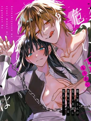 殺し屋さんの危うい盲愛に愛玩ペットは抗えない