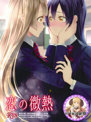 (C89) 恋の微熱 (ラブライブ!) [中国翻訳]