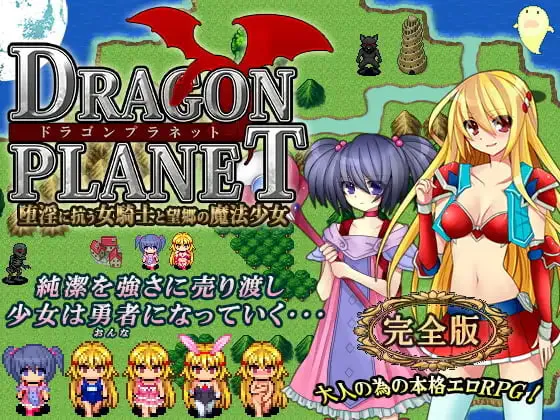 [SLG汉化PC]DRAGON PLANET～抵抗沉沦淫欲的女骑士与思乡的魔法少女 DRAGON PLANET～堕淫に抗う女騎士と望郷の魔法少女～完全版v2.02   [FM/BD 700M]