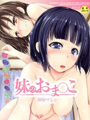 妹のおま◯こ