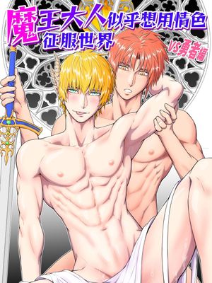 魔王大人好像要以色色來征服世界 -VS勇者編-