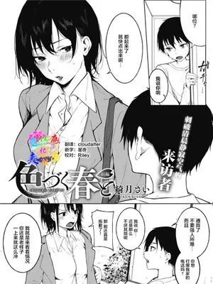 色づく春と (コミックホットミルク 2021年11月号) [中国翻訳] [DL版]