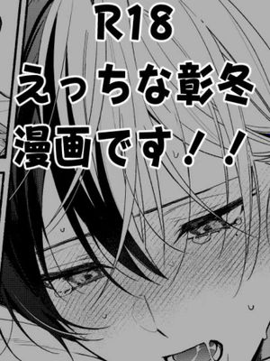 【彰冬】web only無配漫画(短篇)
