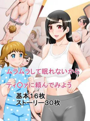 ムラムラして眠れないからティ○ァに頼んでみよう (ファイナルファンタジーVII)